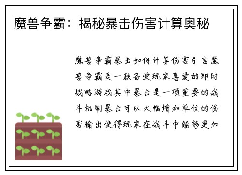 魔兽争霸：揭秘暴击伤害计算奥秘