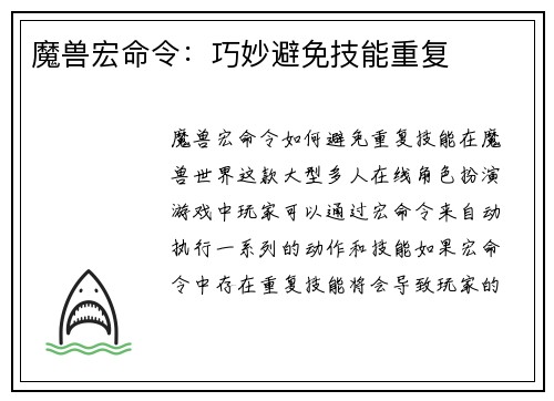 魔兽宏命令：巧妙避免技能重复
