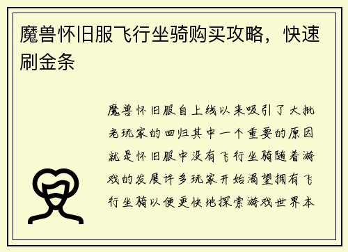 魔兽怀旧服飞行坐骑购买攻略，快速刷金条
