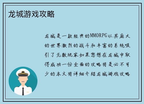 龙城游戏攻略