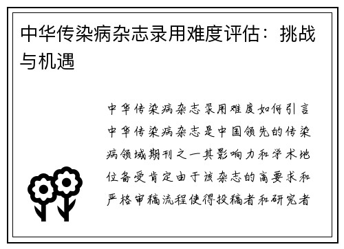 中华传染病杂志录用难度评估：挑战与机遇
